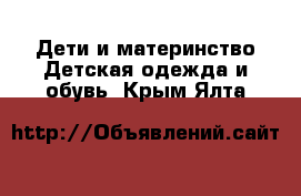 Дети и материнство Детская одежда и обувь. Крым,Ялта